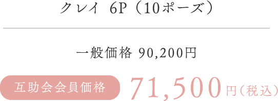 クレイ 6P (10ポーズ)